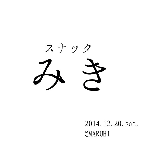 スナックみき〜Fukucafe番外編〜