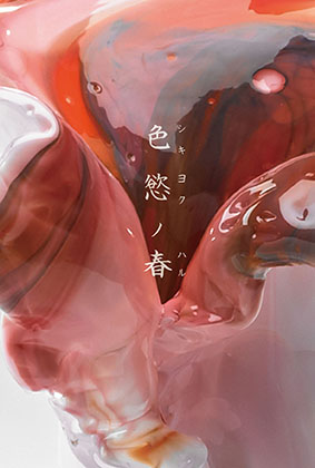 【色慾ノ春～シキヨクノハル～】治部亜美香 個展