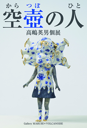 【空壺の人】高嶋英男個展