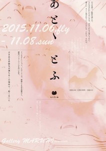 〈お客様企画展〉らくだいぬ『あとゝとふ』
