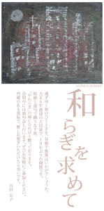 〈お客様企画展〉内田公子個展【和らぎを求めて】