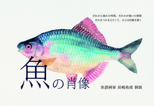 マルヒ企画展「魚の肖像」魚譜画家ー長嶋祐成個展ー