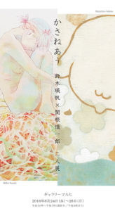 「かさねあう」 鈴木瑛帆 × 関根慎一郎　二人展