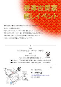 根津古民家癒しイベント