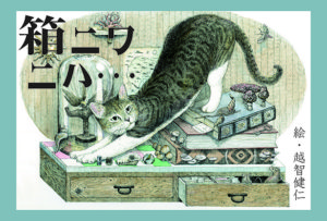 【箱ニハニハ・・・】越智健仁の細密画展