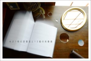 【本が1冊の読書室と13組の肖像画】白倉美奈子展