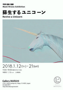 平野真美個展「蘇生するユニコーン -Revive a Unicorn-  」