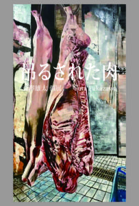 【ギャラリーマルヒ企画展】「吊るされた肉」深澤雄太個展