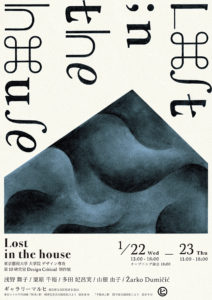 【お客様企画展】Lost in the house