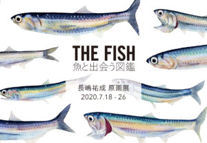 ギャラリーマルヒ企画展　「THE FISH 魚と出会う図鑑」（河出書房新社）長嶋祐成 原画展