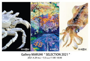 【ギャラリーマルヒ企画】 Gallery MARUHI　“ SELECTION 2021 ” 長嶋祐成・深澤雄太・岡村悠紀