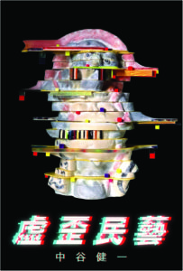 【ギャラリーマルヒ企画展】中谷健一個展 「虚歪民藝　kyowai-mingei」